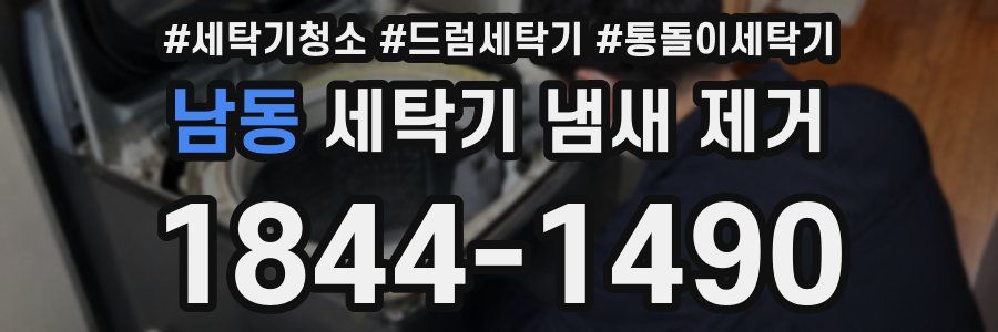 남동 세탁기 냄새 제거