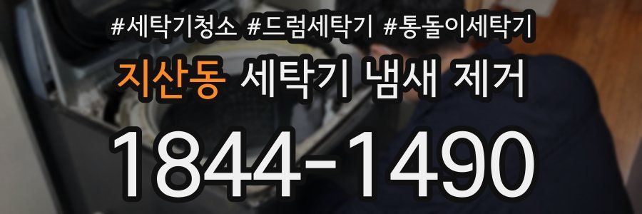 지산동 세탁기 냄새 제거