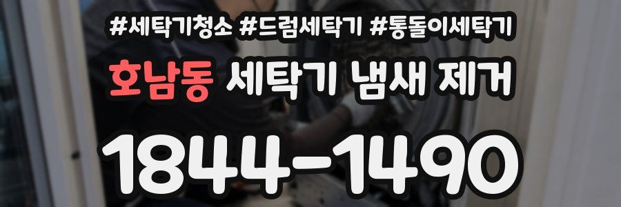 호남동 세탁기 냄새 제거
