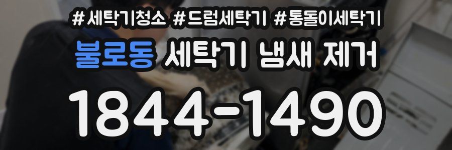 불로동 세탁기 냄새 제거