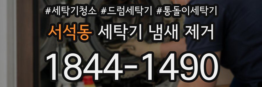 서석동 세탁기 냄새 제거