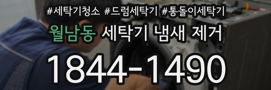 월남동 세탁기 냄새 제거