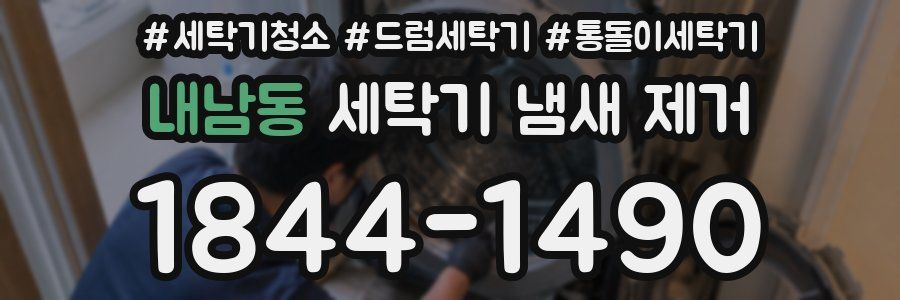 내남동 세탁기 냄새 제거