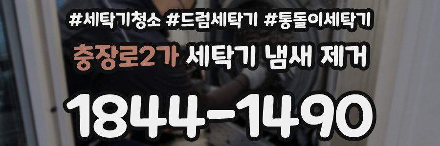 충장로2가 세탁기 냄새 제거
