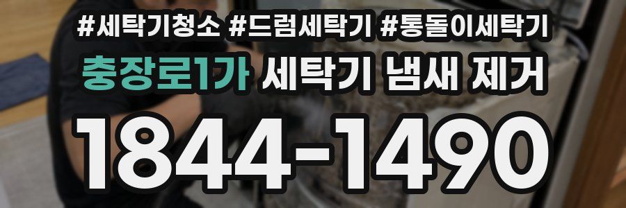 충장로1가 세탁기 냄새 제거