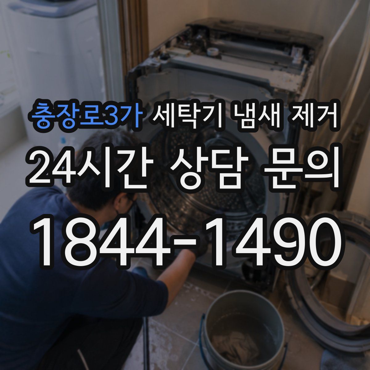 충장로3가 세탁기 냄새 제거
