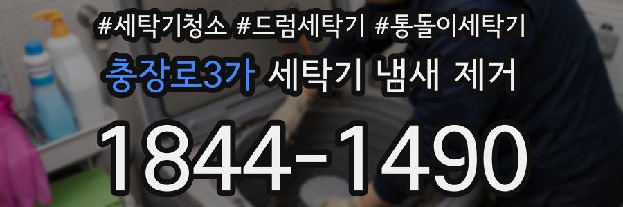 충장로3가 세탁기 냄새 제거