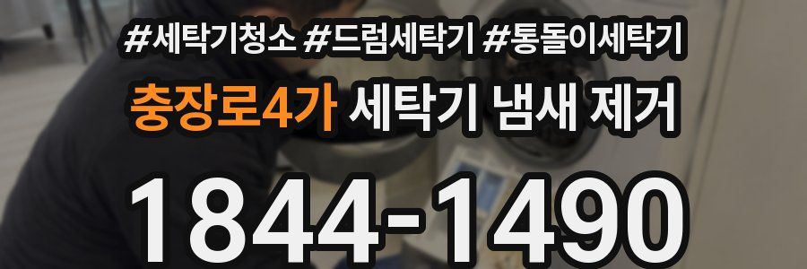 충장로4가 세탁기 냄새 제거