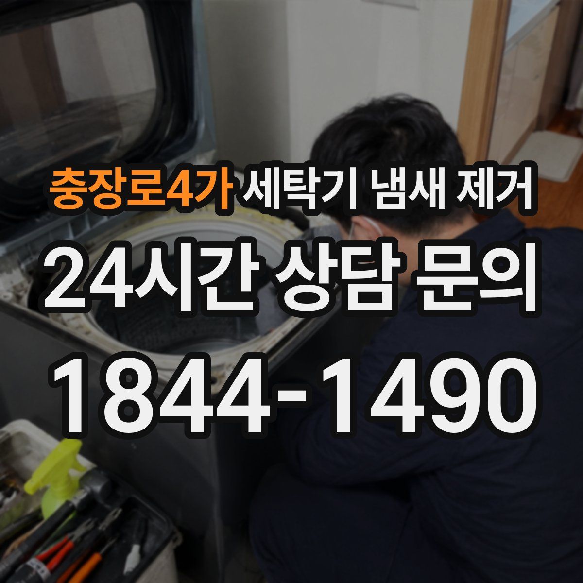 충장로4가 세탁기 냄새 제거