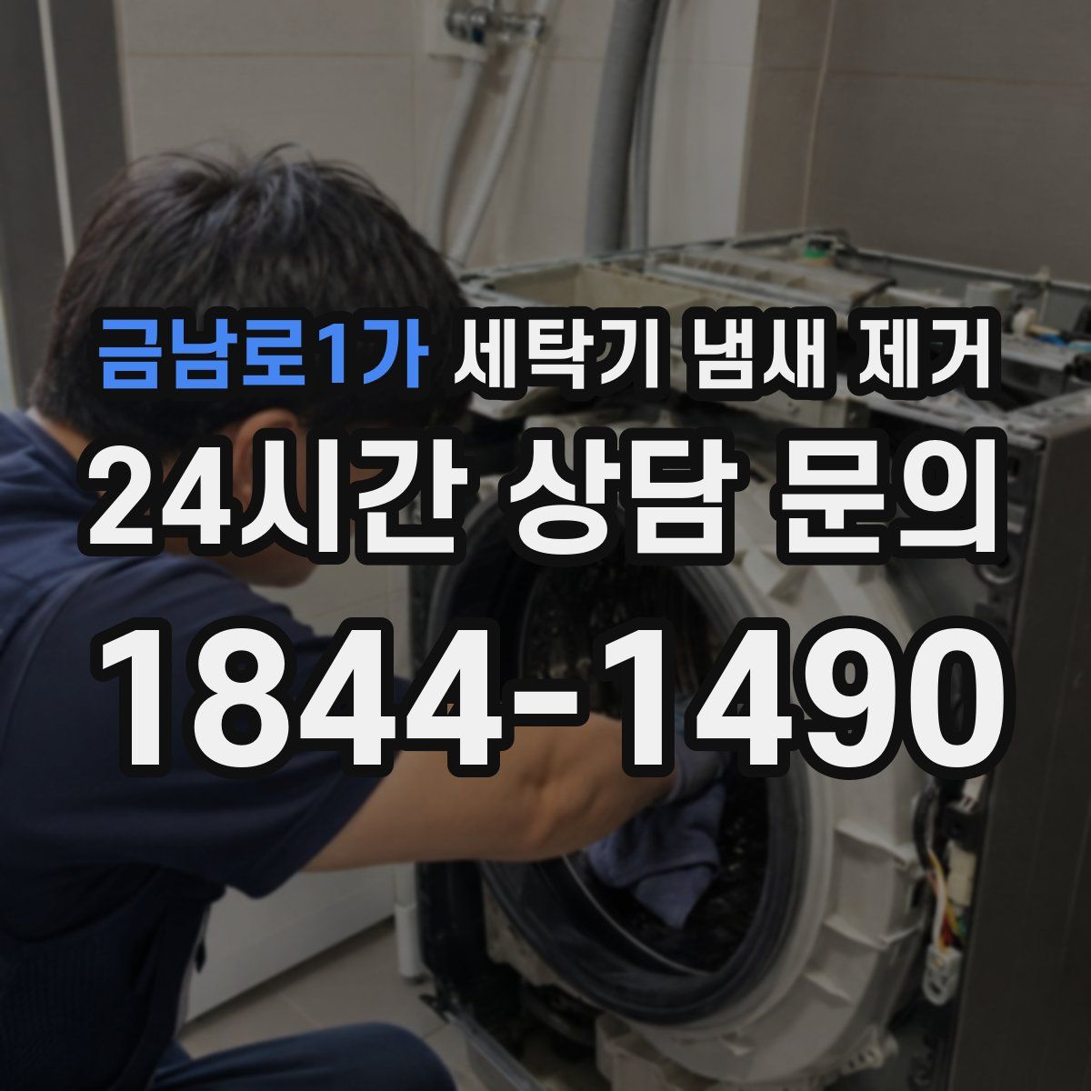 금남로1가 세탁기 냄새 제거