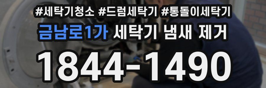 금남로1가 세탁기 냄새 제거