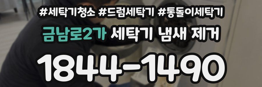 금남로2가 세탁기 냄새 제거