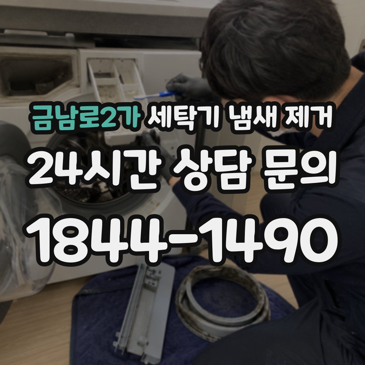 금남로2가 세탁기 냄새 제거