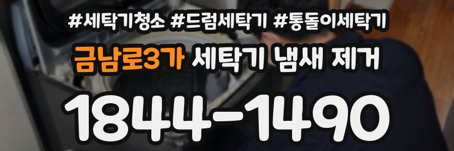 금남로3가 세탁기 냄새 제거