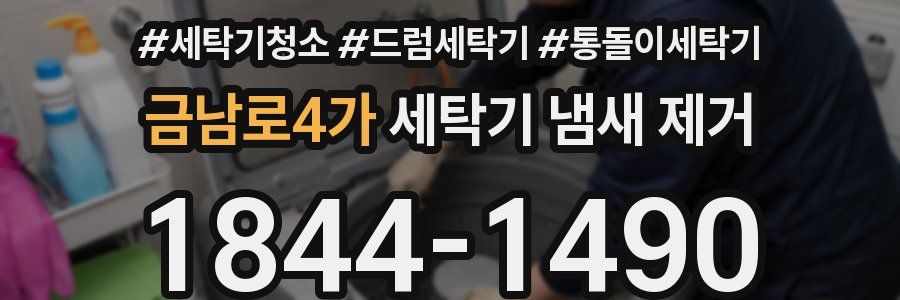 금남로4가 세탁기 냄새 제거