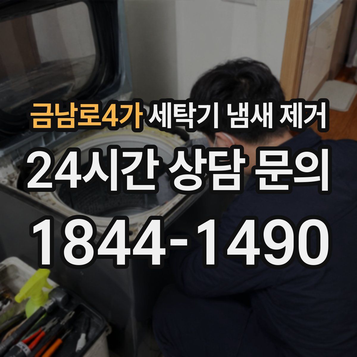 금남로4가 세탁기 냄새 제거