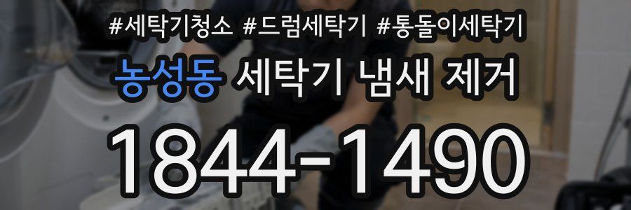 농성동 세탁기 냄새 제거