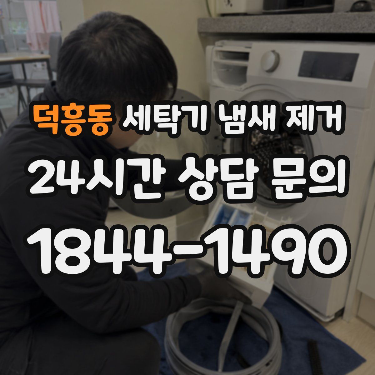 덕흥동 세탁기 냄새 제거