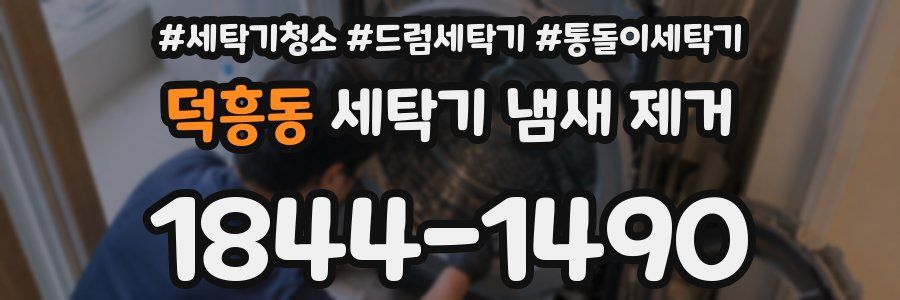 덕흥동 세탁기 냄새 제거