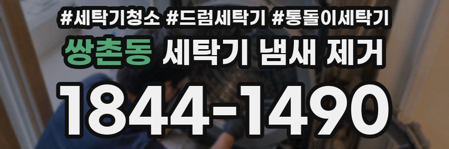 쌍촌동 세탁기 냄새 제거