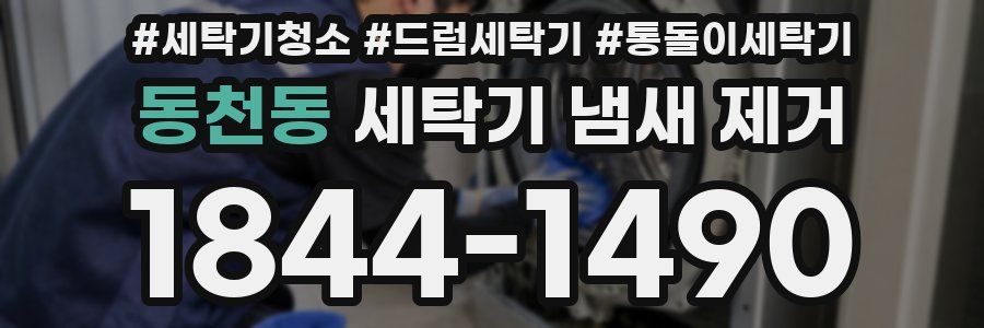 동천동 세탁기 냄새 제거