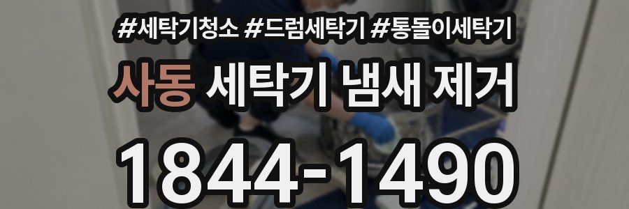 사동 세탁기 냄새 제거
