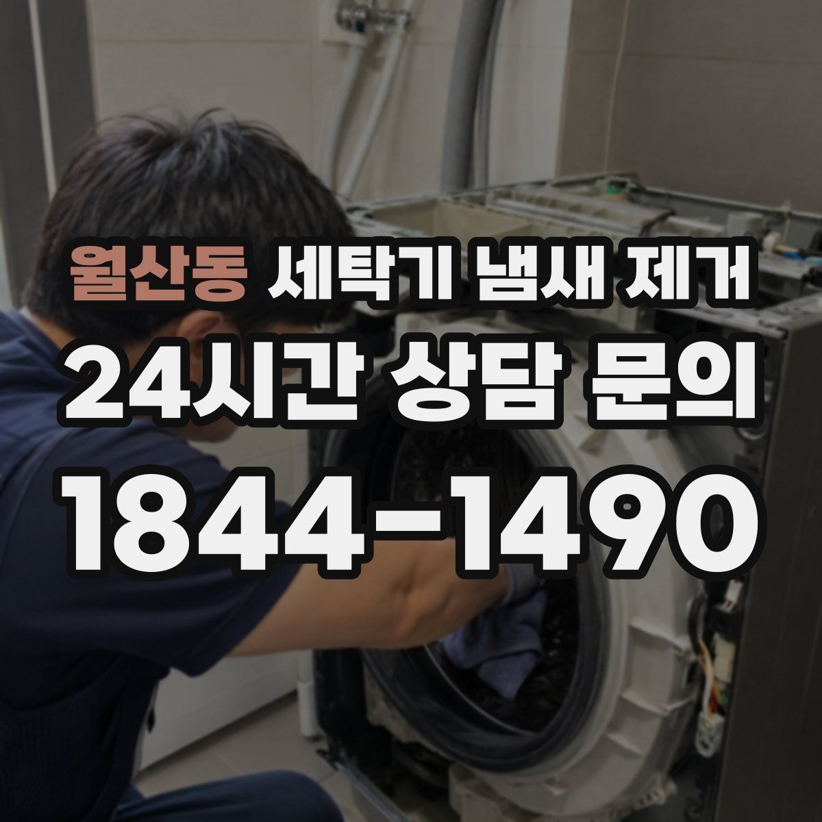 월산동 세탁기 냄새 제거