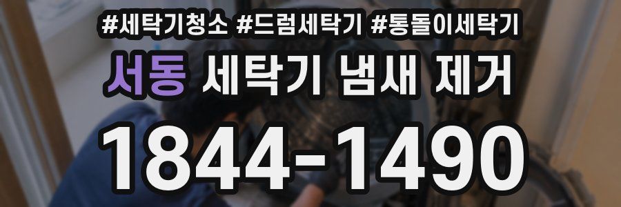 서동 세탁기 냄새 제거