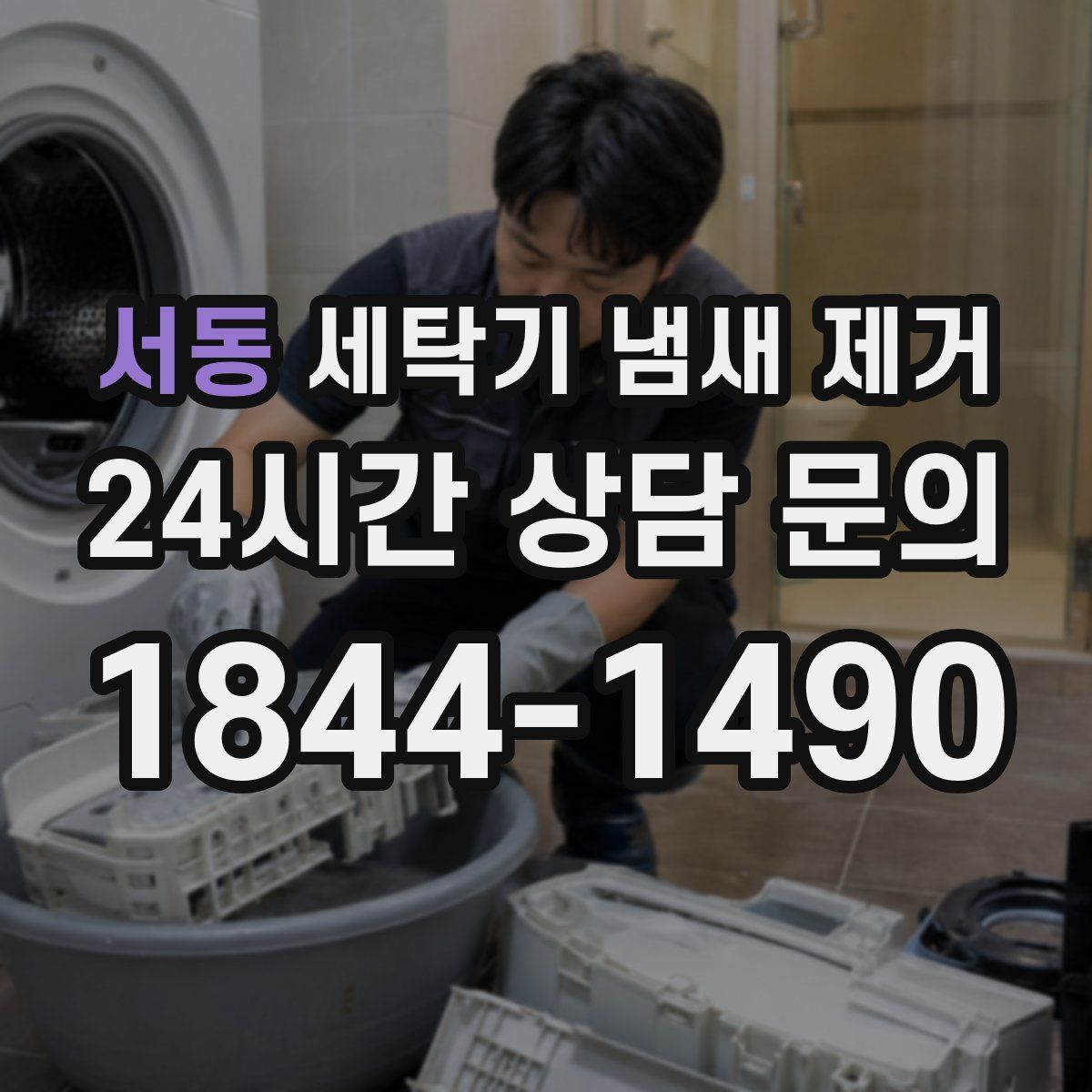 서동 세탁기 냄새 제거