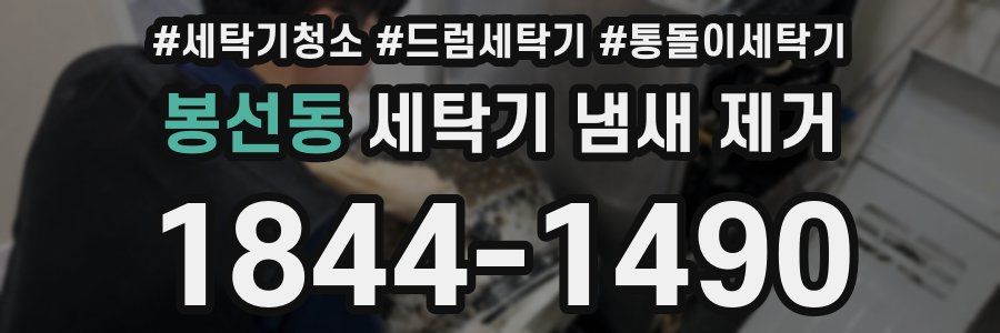 봉선동 세탁기 냄새 제거