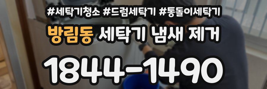 방림동 세탁기 냄새 제거