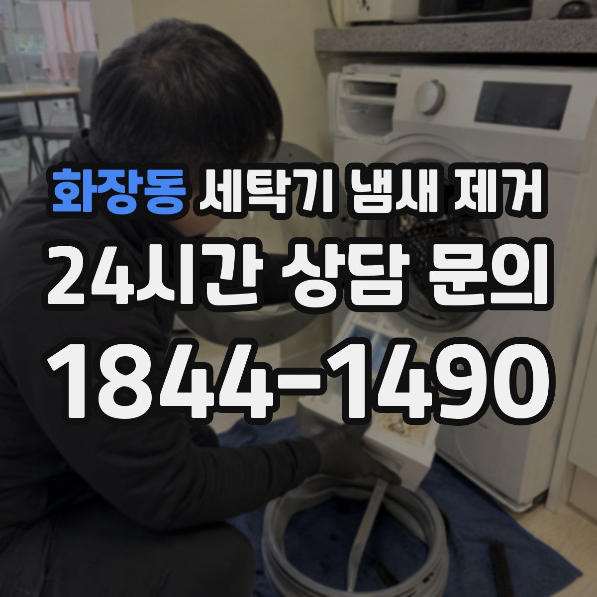 화장동 세탁기 냄새 제거