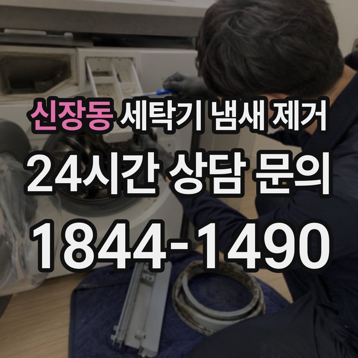 신장동 세탁기 냄새 제거