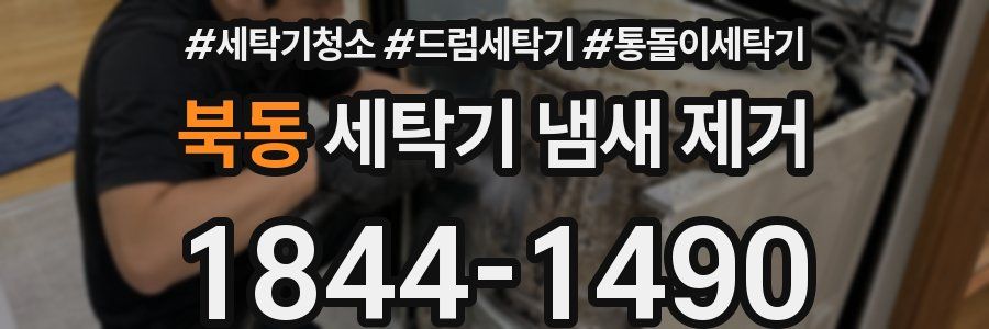 북동 세탁기 냄새 제거