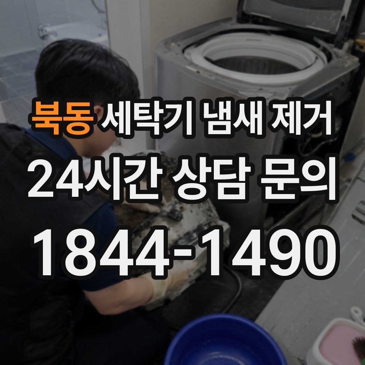 북동 세탁기 냄새 제거