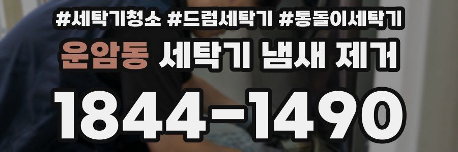 운암동 세탁기 냄새 제거