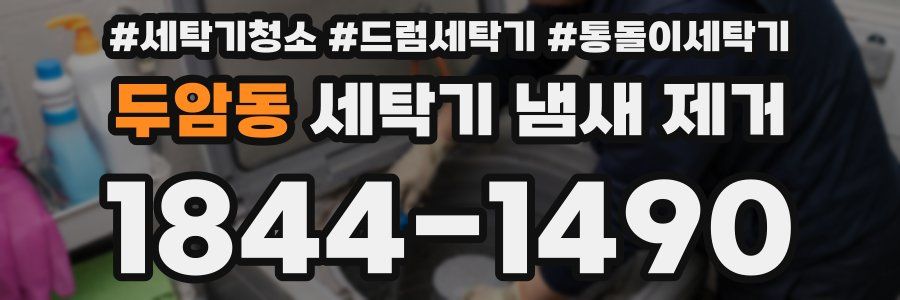두암동 세탁기 냄새 제거