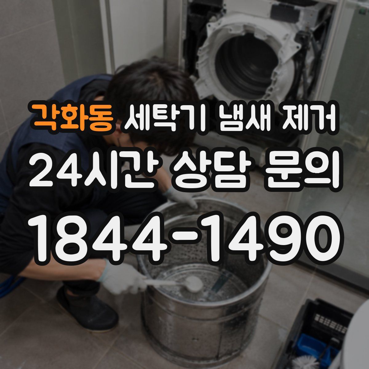 각화동 세탁기 냄새 제거