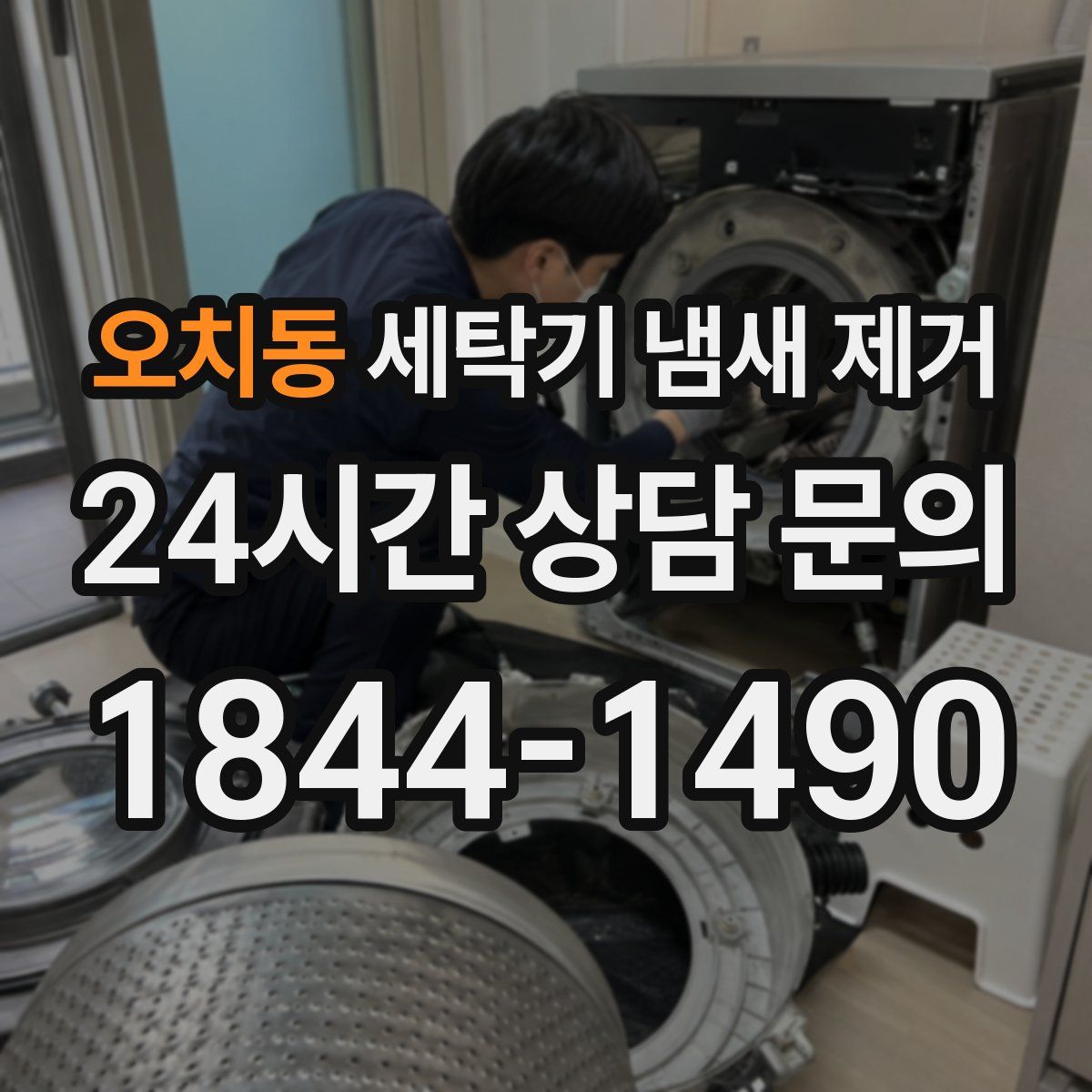 오치동 세탁기 냄새 제거