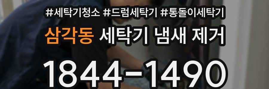 삼각동 세탁기 냄새 제거