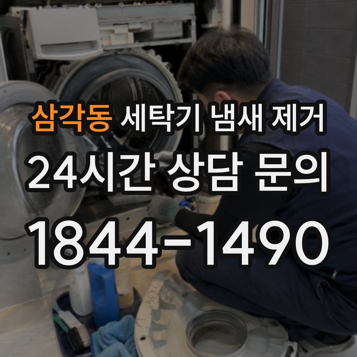 삼각동 세탁기 냄새 제거