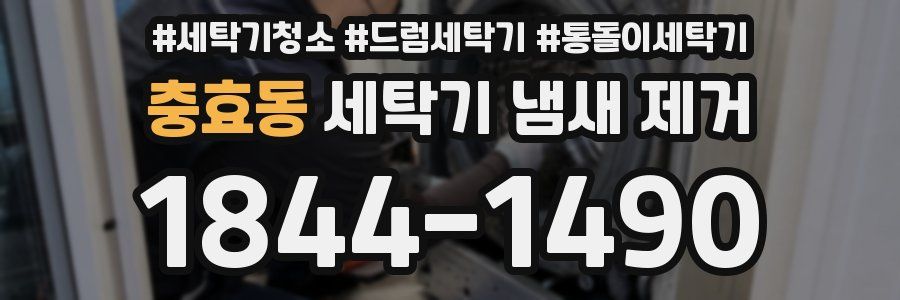 충효동 세탁기 냄새 제거
