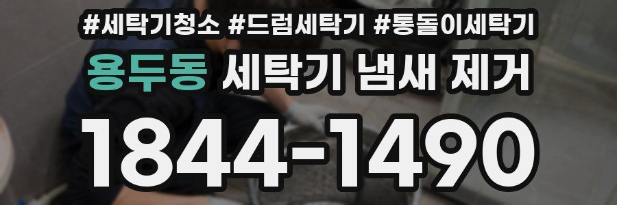 용두동 세탁기 냄새 제거