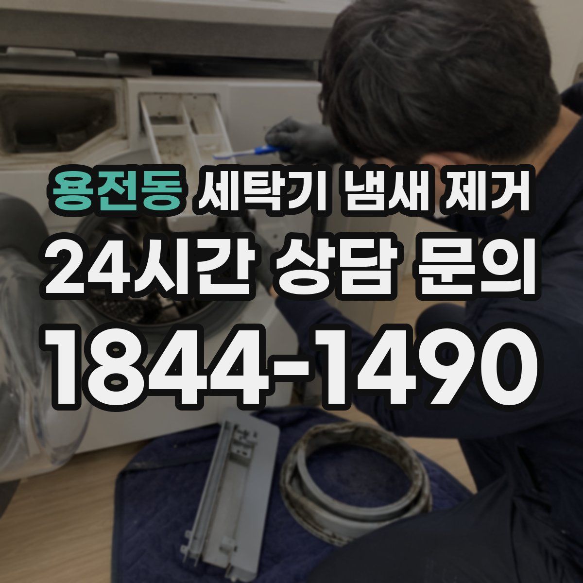 용전동 세탁기 냄새 제거