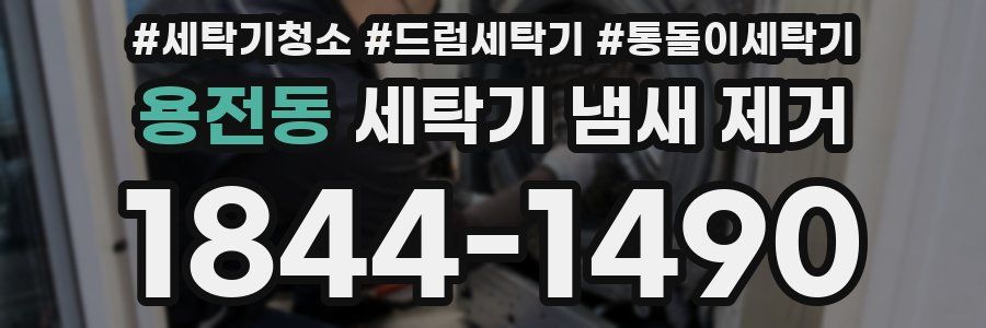 용전동 세탁기 냄새 제거