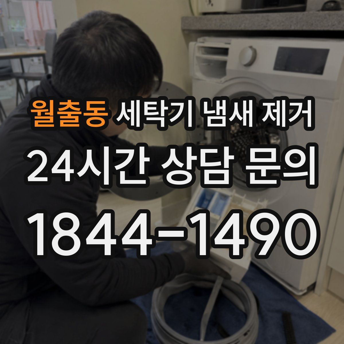 월출동 세탁기 냄새 제거