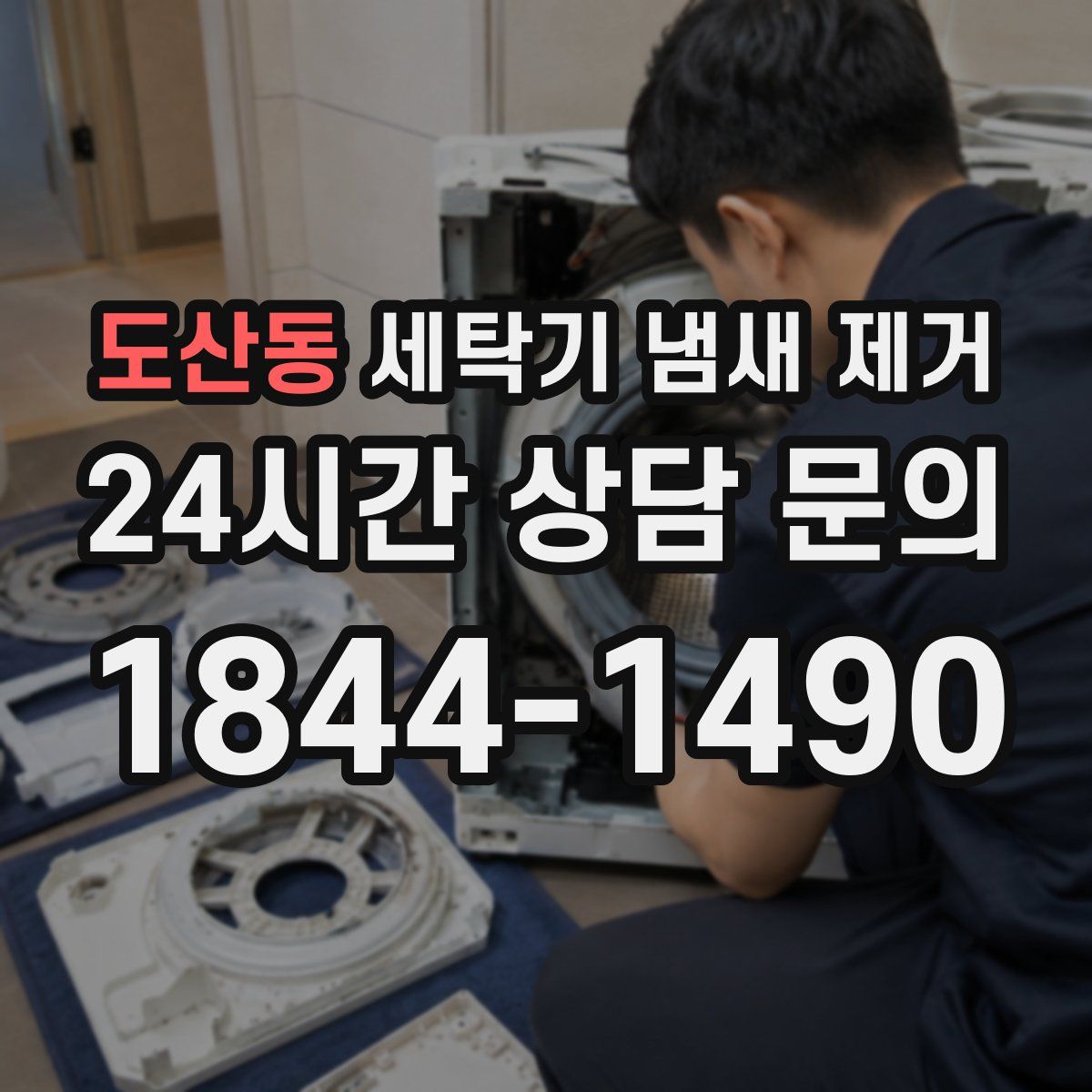 도산동 세탁기 냄새 제거