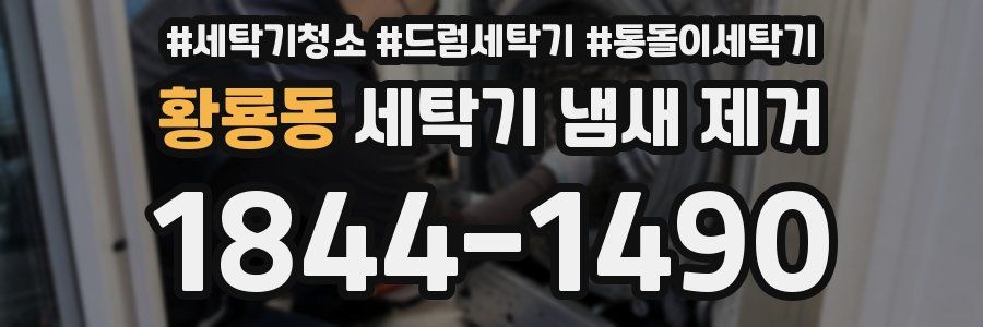 황룡동 세탁기 냄새 제거
