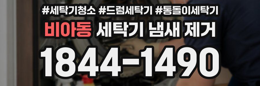 비아동 세탁기 냄새 제거