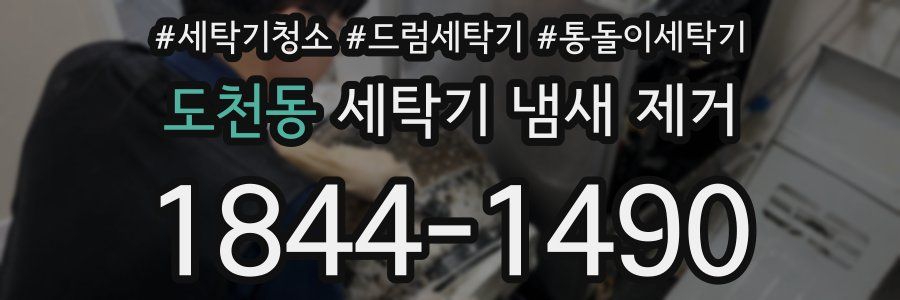 도천동 세탁기 냄새 제거